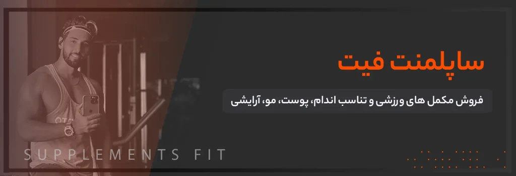ساپلمنت فیت - بنر سایت